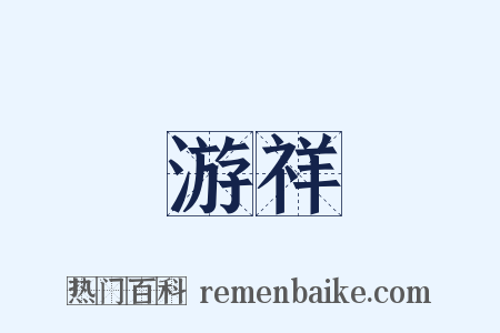 游祥是什么意思的图片